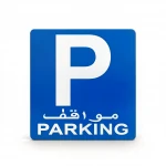 Standard Blue Square Parking Sign