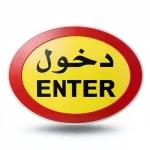 Flexible Oval Traffic Sign - Enter (M-1618)
