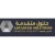 شركة حلول متقدمة للعدد