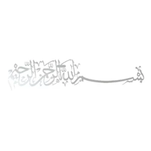لوحة معدنية إسلامية مزخرفة بعبارة البسملة، حجم 29×130 سم، لون فضى | 