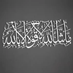 ما شاء الله لا قوة إلا بالله - لوحة معدنية جدارية، الحجم 49 × 20 سم، لون فضي