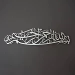 البسملة لوحة جدارية معدنية بتصميم مميز، الحجم 99× 27 سم، لون فضي