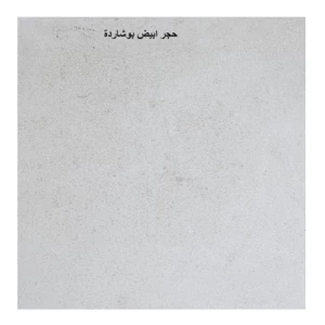 حجر واجهات ابيض برشادة طبيعي مقاس 160 × 80 سم سمك 2.5 سم | مصنع تراث الرياض