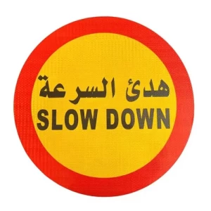 لوحة ارشادية دائرية هدئ السرعة SLOW DOWN مقاس 60×60 سم، من الألومنيوم، أصفر وأحمر | 
