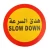 لوحة ارشادية دائرية هدئ السرعة SLOW DOWN مقاس 60× 60 سم، من الالومنيوم، لون اصفر واحمر