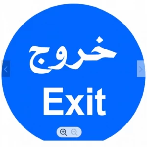 لوحة ارشادية دائرية خروج EXIT مقاس 60×60 سم من الالومنيوم لون ازرق | 