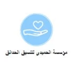 مؤسسة الحميدى لتنسيق الحدائق