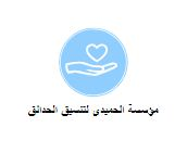 مؤسسة الحميدى لتنسيق الحدائق