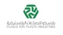 مصنع بلاسكو للصناعات البلاستيكية
