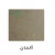 دهان داخلي روعة كثبان مظهر معدني جالون 3 لتر تصميم ألحان | دهانات الجزيرة - Image 2