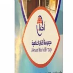 مجموعة أكنان العالمية