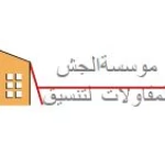 موسسة الجش للمقاولات لتنسيق