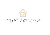 شركة ارتا الاولى للمقاولات