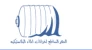 النهر الساطع لخزانات المياة البلاستيكية
