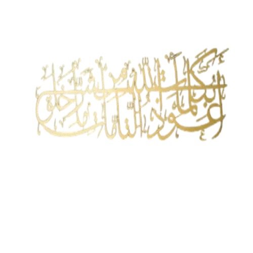 ديكور جداري معدني إسلامي 19×69 سم، لون ذهبى | 