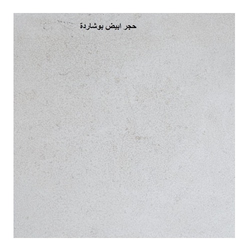 Natural Bushmar White Facade Stone 250×160 cm, 3 cm Thickness | turath al-riyadh factory