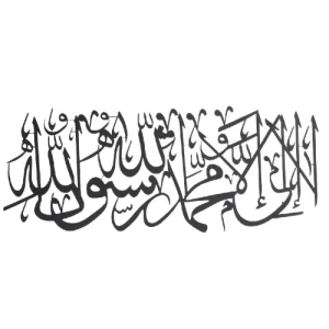 لا اله إلا الله محمد رسول الله لوحة جدارية معدنية، أسود، مقاس 43×99 سم | 