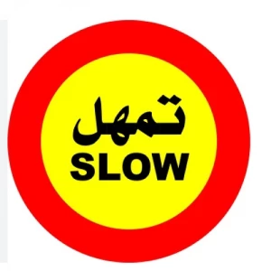 لوحة ارشادية دائرية تمهل SLOW مقاس 60×60 سم من الالومنيوم اصفر واحمر | 