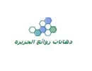 دهانات روائع الجزيره