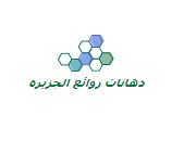 دهانات روائع الجزيره