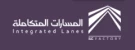 المسارات المتكاملة