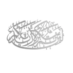 لئن شكرتم لأزيدنكم - الآية 7 من سورة إبراهيم، الأبعاد 30×69 سم، لون فضي