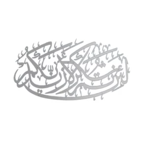 لئن شكرتم لأزيدنكم - الآية 7 من سورة إبراهيم، الأبعاد 30×69 سم، لون فضي | 
