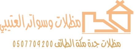 مؤسسه العتيبي للمظلات والسواتر