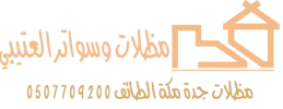 مؤسسه العتيبي للمظلات والسواتر