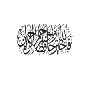 فالله خير حافظا وهو أرحم الراحمين - لوحة جدارية معدنية من سورة يوسف، الحجم 68 × 25 سم، لون أسود | 