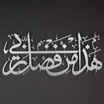 لوح جداري معدني إسلامي يحمل آية قرآنية، قياس 30×69 سم، لون فضى