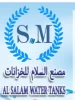السلام للخزانات