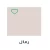 Jazeera Interior Paints Deco Primer Matt 3 Liters Gallon Sands Design | Al jazeera Paints - Image 2