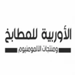 الأوروبية للمطابخ