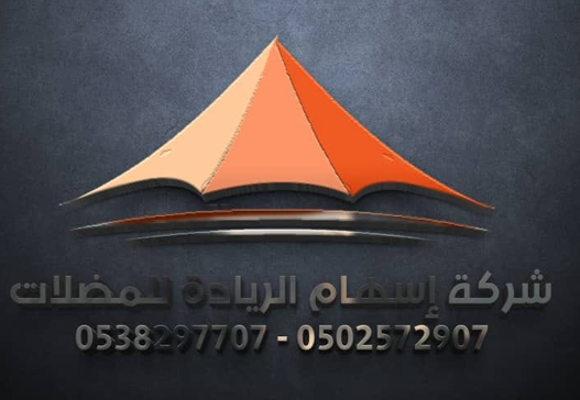 شركة إسهام الريادة للمظلات وسواتر