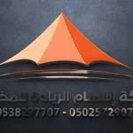 شركة إسهام الريادة للمظلات وسواتر