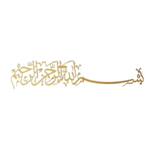 لوح جداري معدني إسلامي 15×69 سم، لون ذهبى | 