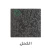 دهان داخلي روعة كثبان مظهر معدني جالون 3 لتر تصميم الكحل | دهانات الجزيرة - Image 2