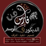 فارس لفن الديكور والرسم