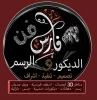 فارس لفن الديكور والرسم