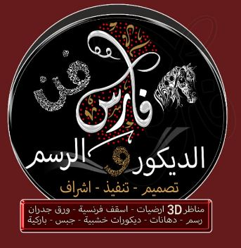 فارس لفن الديكور والرسم
