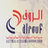 الروف لصناعة المستلزمات الكهربائية