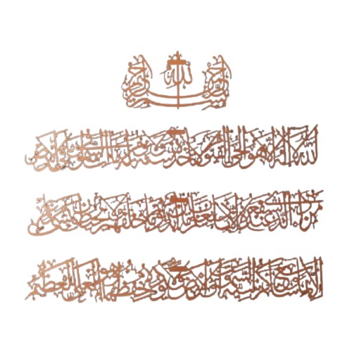 آية الكرسي لوحة جدارية معدنية (4 قطع)، 99×64 سم، لون نحاسي | 
