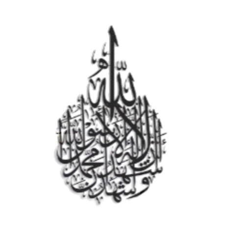 الشهادتين، لوحة إسلامية جدارية 53 × 80 سم، لون أسود | 