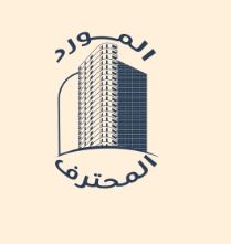 المورد المحترف