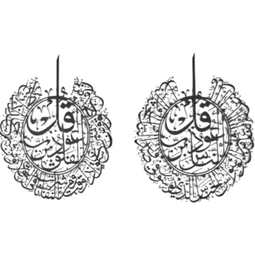 المعوذتين مجموعة من 2 لوحات جدارية معدنية سورتي (الفلق - الناس) 70 × 80 سم، لون أسود | 