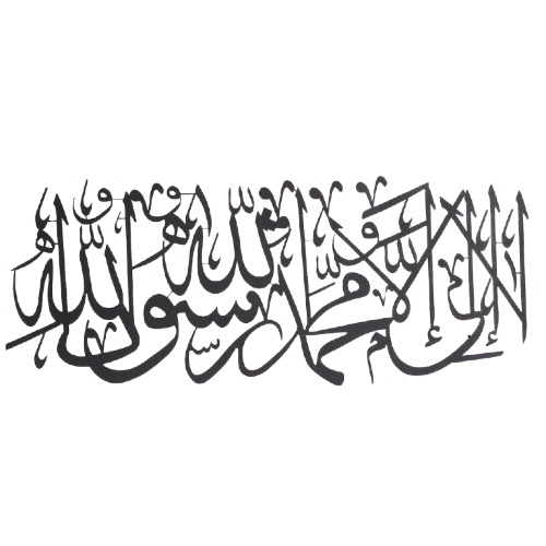 لا اله إلا الله محمد رسول الله لوحة جدارية معدنية 30×69 سم، لون أسود | 