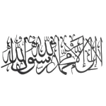 لا اله إلا الله محمد رسول الله لوحة جدارية معدنية، لون أسود، الأبعاد 30× 69 سم