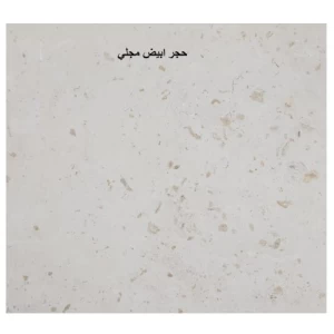 Natural Polished White Facade Stone 160×80 cm, Thickness 3 cm | turath al-riyadh factory