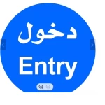 Circular Guidance Sign ENTRY, Size 60x60 cm, Made of Aluminum, Blue Color
